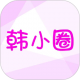 韩小圈app下载v6.8.5