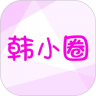 韩小圈 v6.8.5 app下载