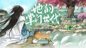 她的掌门世代 v1.0.3 游戏 截图