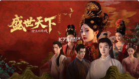 女王的游戏盛世天下媚娘篇 v1.0 游戏免费下载 截图