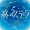 星之终途后日谈渺茫希望的日记游戏下载