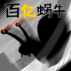 百亿蜗牛游戏v0.5