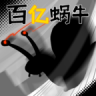 百亿蜗牛 v0.5 游戏