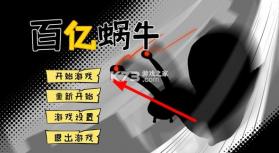 百亿蜗牛 v0.5 游戏 截图