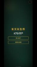 玄文长生传 v0.3.0 破解版 截图
