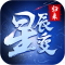 星辰变归来手游官方版