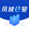 凤城e警app官方下载