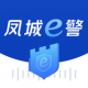 凤城e警app官方下载v1.0.14