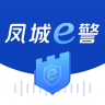 凤城e警 v1.0.14 app官方下载