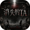 消失的TA v1.26050420 游戏下载