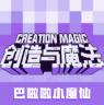 创造与魔法 v1.0.0835 小米服下载
