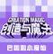 创造与魔法vivo端