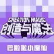 创造与魔法 v1.0.0835 官服版下载