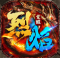 烈焰觉醒无限金砖版