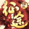绿色征途 v332.0.0 手游小米平台下载