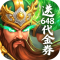 梦想三国之勇往直前0.1折免费版