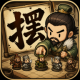 摆个龙门阵游戏v1.0.80
