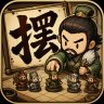 摆个龙门阵 v1.0.80 游戏