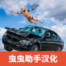车祸碰撞模拟器3 v0.2.1 最新版