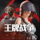 王牌战争新版下载v21.9