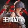 王牌战争 v21.4 手机号登录版