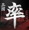 率土之滨网易官方版