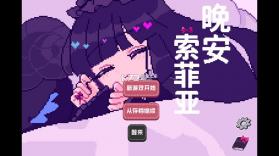 晚安索菲亚 v1.0 下载 截图