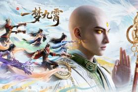 一梦九霄 v1.0.0 手游官方版 截图