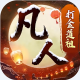 新凡人修仙传手游版下载v1.0