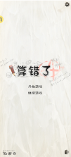 算错了 v1.0 游戏 截图