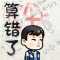 算错了游戏v1.0