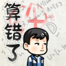算错了 v1.0 游戏