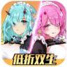 双生幻想 v6.6.224 0.1折果盘版
