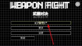 武器对决 v1.0 游戏 截图