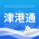 津港通官方正版下载v1.0.83