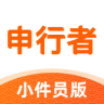 申行者小件员版 v2.2.3 最新版本