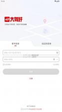 大驾好 v1.1.6 app司机端下载 截图