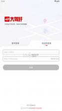 大驾好 v1.1.6 app司机端下载 截图