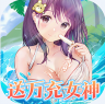 女神幻想 v0.13.0 0.05折送万充女神版