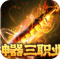 战神霸业传奇手游