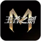 王者之剑m官方版