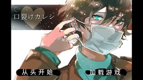 裂口男友 v1.0 游戏官方版 截图