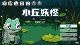 小丘妖怪 v0.31 游戏 截图