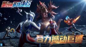 奥特曼英雄决战 v1.00 公测版下载 截图