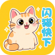 闪猫快下官方正版下载v1.1.3