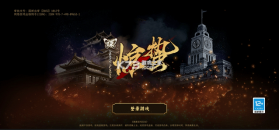 谍惊蛰 v1.0 游戏下载 截图