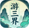 游三界折相思破解版