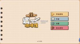 遗忘周一咖啡馆 v1.0.1 手机版 截图