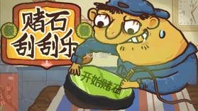 赌石刮刮乐 v2.2 手机版 截图