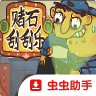 赌石刮刮乐 v2.2 手机版